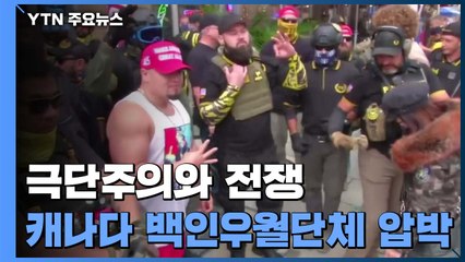 캐나다 '프라우드 보이즈' 테러단체 지정...美 하원 '음모론' 공화당 의원 축출 추진 / YTN