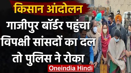 Kisan Andolan: किसानों से मिलने Ghazipur Border जा रहे विपक्षी MPs को पुलिस ने रोका | वनइंडिया हिंदी