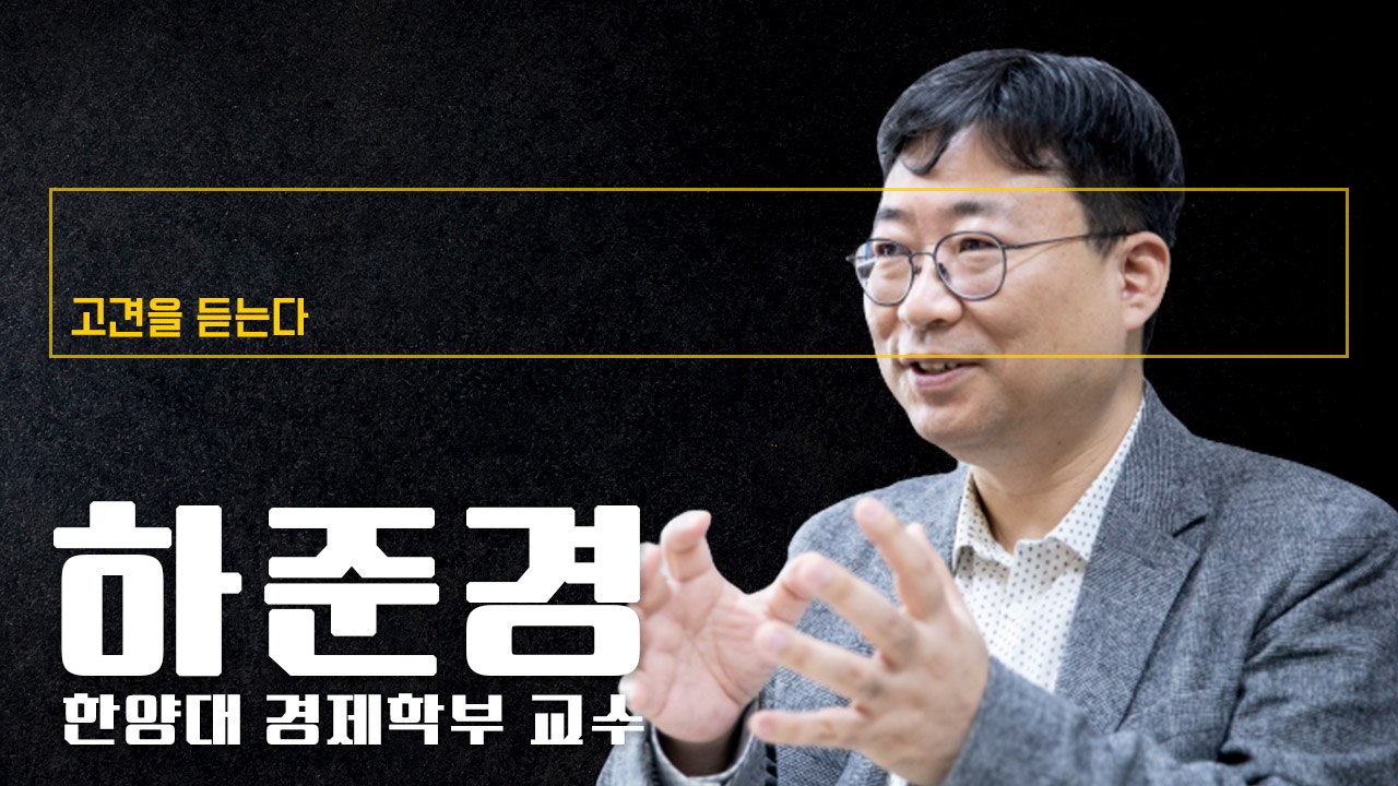 “민간·정부 모두 안쓰면 경제위축… 지금은 확장재정이 유리한 시기” [하준경 한양대...