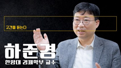 “재난지원금 보편지급 하되 피해없는 사람은 환수하게끔 해야” [하준경 한양대 경제학부 교수에게 고견을 듣는다] / DT