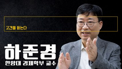 “주택정책 처음부터 진단에 문제… ‘부동산의 화폐화’현상 일어나” [하준경 한양대 경제학부 교수에게 고견을 듣는다] / DT