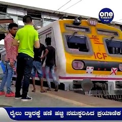 ರೈಲು ದ್ವಾರಕ್ಕೆ ಹಣೆ ಹಚ್ಚಿ ನಮಸ್ಕರಿಸಿದ ಪ್ರಯಾಣಿಕ -ರೈಲಿನ ಬಗ್ಗೆ ಪ್ರಯಾಣಿಕನ ಪ್ರೀತಿಗೆ ನೆಟ್ಟಿಗರು ಫುಲ್ ಫಿದಾ | Oneindia