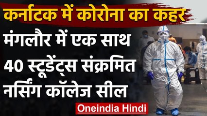 Coronavirus in Karnataka: Mangaluru के नर्सिंग कॉलेज में 40 छात्र निकले पॉजिटिव | वनइंडिया हिंदी