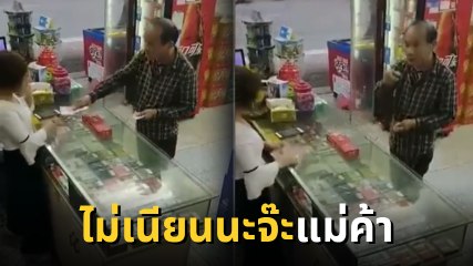โถ.. แม่ค้า จะโกงเงินลูกค้าแต่ไม่เนียน สุดท้ายถูกจับได้ หน้าชาเลยไหมล่ะ !?