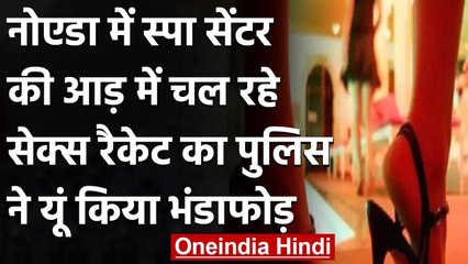 Noida के Wave Mall में Spa सेंटर की आड़ में चल रहे सेक्स रैकेट का भंडाफोड़ | वनइंडिया हिंदी