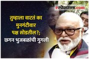तुम्हाला वाटतं का मुनगंटीवार पक्ष सोडतील?; छगन भुजबळांची गुगली
