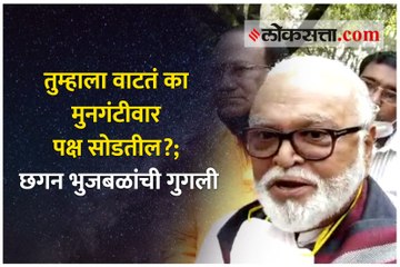 तुम्हाला वाटतं का मुनगंटीवार पक्ष सोडतील?; छगन भुजबळांची गुगली