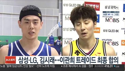 프로농구 삼성·LG, 김시래↔이관희 트레이드 최종 합의