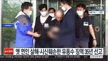 옛 연인 살해·시신훼손한 유동수 징역 35년 선고
