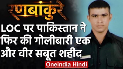 Jammu-Kashmir: Pakistan ने फिर किया संघर्षविराम का उल्लंघन, गोलीबारी में जवान शहीद | वनइंडिया हिंदी