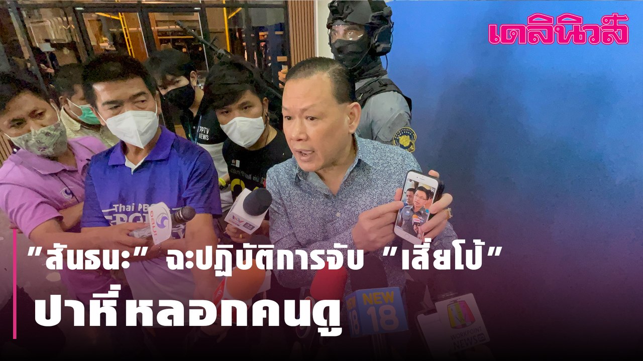 “สันธนะ” ฉะแรง ปฏิบัติการจับ “เสี่ยโป้”  ปาหี่หลอกคนดู | Dailynews