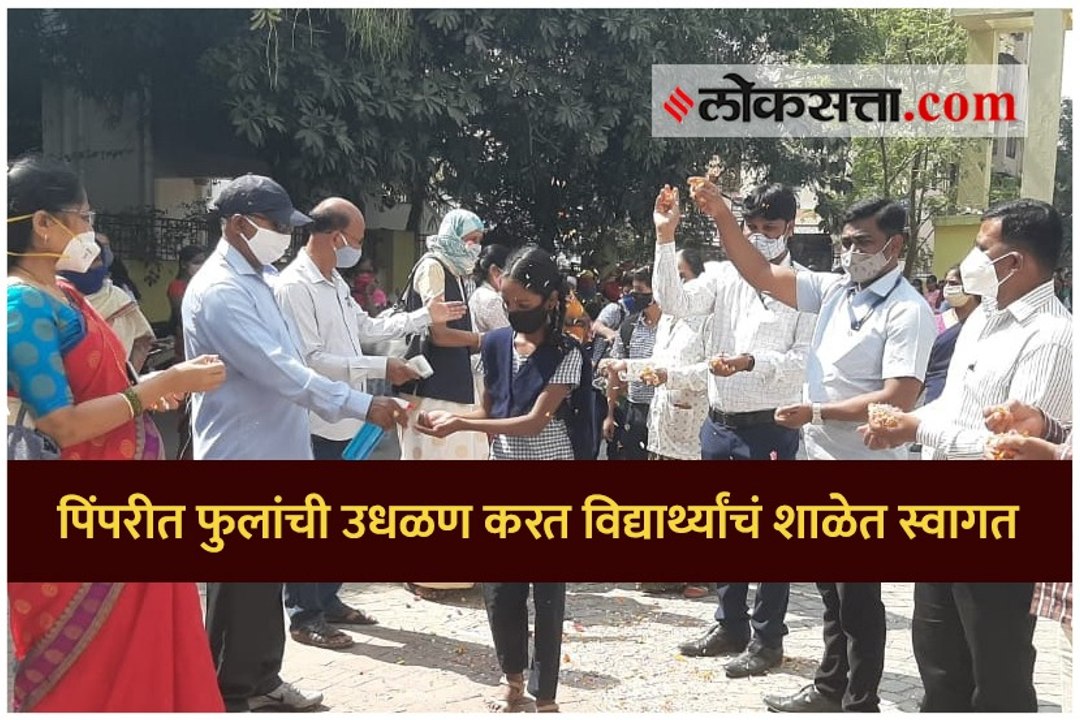 पिंपरीत फुलांची उधळण करत विद्यार्थ्यांचं शाळेत स्वागत