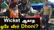 வாய் திறக்காத Dhoni | Farmers Protest | Oneindia Tamil