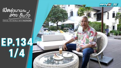เปิดตำนานกับเผ่าทอง ทองเจือ | จากตำรายาโบราณ สู่โรงงานแห่งความยิ่งใหญ่ | 7 ก.พ. 64 (1/4)