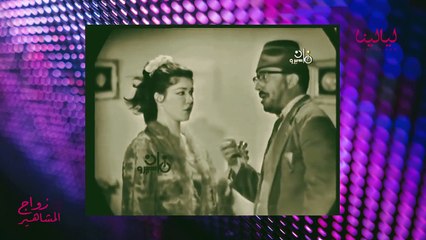 فؤاد المهندس وشويكار: قصة حب بدأت على المسرح ولم ينهها الانفصال