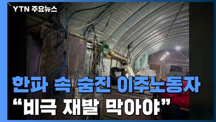 '비닐하우스 사망' 이주노동자 49재..."비극 재발 막아야" / YTN