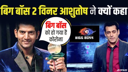 Bigg Boss विनर आशुतोष कौशिक ने क्यों कहा बिग बॉस को हो गया है कोरोना