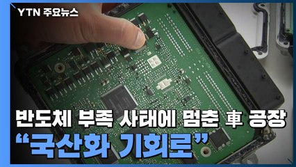 반도체 부족 사태에 멈춘 자동차 공장..."국산화 기회로" / YTN