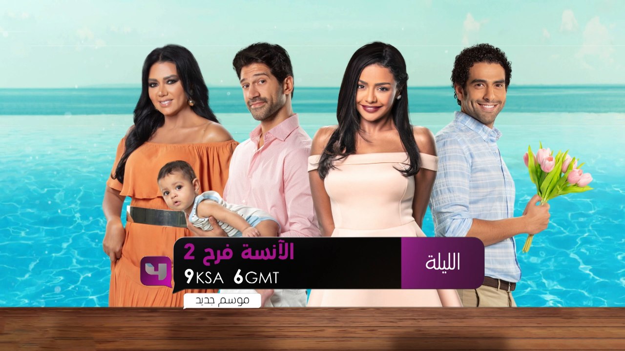 الليلة أولى حلقات مسلسل الآنسة فرح الجزء الثاني...