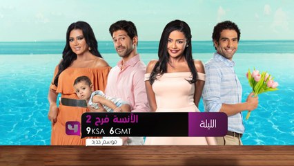الليلة أولى حلقات مسلسل الآنسة فرح الجزء الثاني الساعة التاسعة مساءً بتوقيت السعودية على MBC4
