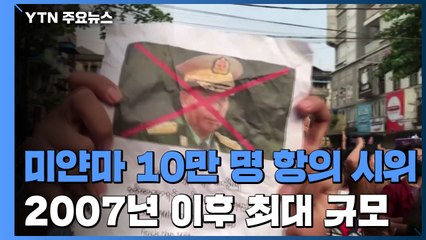 미얀마, 10만 명 '쿠데타 항의' 시위...2007년 이후 최대 규모 / YTN
