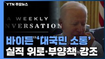 바이든, '국민과의 대화' ...실직 위로·코로나 대응 강조 / YTN