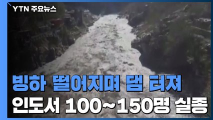 인도에서 빙하 떨어지며 댐 터져..."100∼150명 실종" / YTN