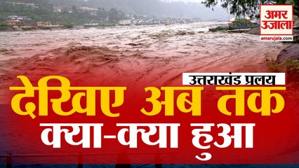 Uttarakhand Glacier Burst: Glacier फटने से मची भारी तबाही, देखिए अब तक क्या-क्या हुआ