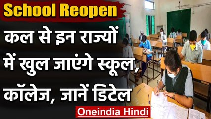 School Reopen: Rajasthan, Bihar, Uttarakhand और Odisha, में कल से खुलेंगे स्कूल | वनइंडिया हिंदी
