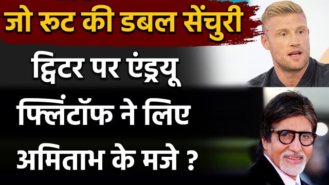 Joe Root ने जड़ा दोहरा शतक तो Andrew Flintoff खोज लाए Big B का 5 साल पुराना ट्वीट| Oneindia Sports