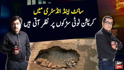 Site or industry main corruption toti sarkun par nazar ati hai