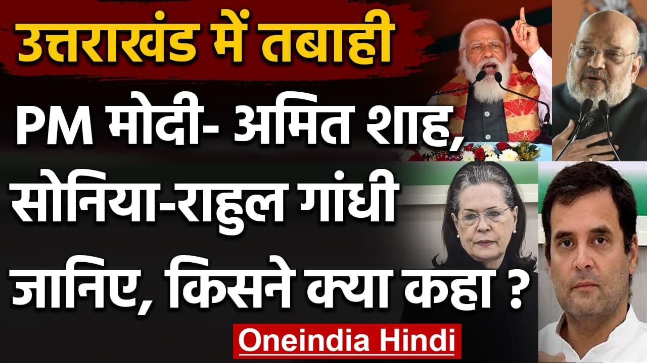 Chamoli Glacier Burst: PM Modi और Amit Shah ने Trivendra Rawat से की बात, कही ये बात |वनइंडिया हिंदी