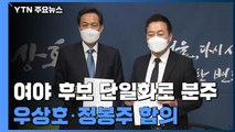 후보 단일화...與 '본격 시동'·野 '팽팽한 힘겨루기' / YTN