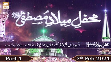 Mehfil e Milad e Mustafa S.A.W.W | Part 1 | 7th February 2021 | ARY Qtv