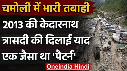 Chamoli Glacier Bursts: फिर आई Kedarnath त्रासदी की याद, जानिए 2013 में क्या हुआ था | वनइंडिया हिंदी