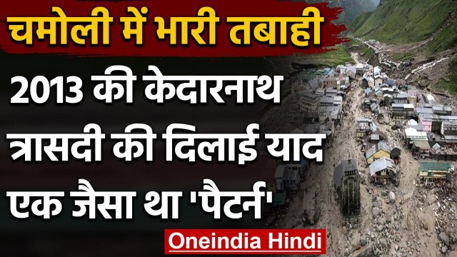 Chamoli Glacier Bursts: फिर आई Kedarnath त्रासदी की याद, जानिए 2013 में क्या हुआ था | वनइंडिया हिंदी