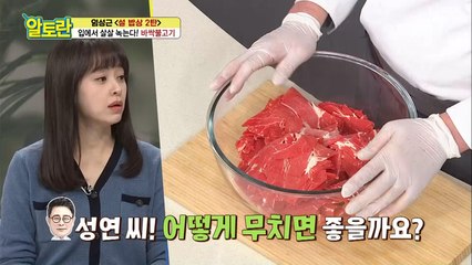 간이 쏙~ [바싹불고기] 양념장 무치는 방법이 따로 있다?!