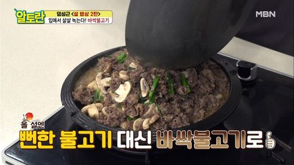 뻔한 불고기는 그만! 입에서 살살~ 녹는 [바싹불고기]