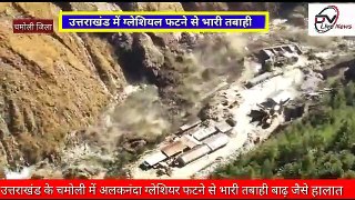 Uttarakhand::चमोली जिले में ग्लेशियन फटा भारी  तबाही की आशंका