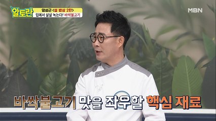 [바싹불고기] 맛의 신세계! 고수들만 아는 특급 비법?!