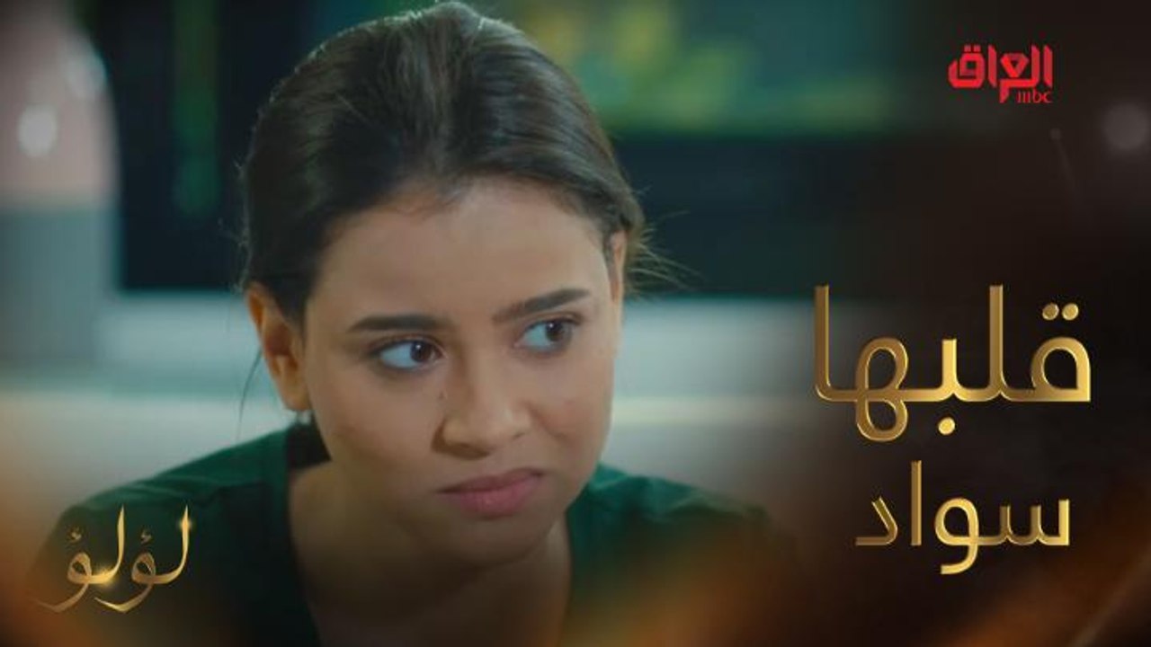 مروة..هو إنت مابتتعبيش من السواد اللي جواكي؟  #لؤلؤ #MBC_العراق تابعوا الحلقة كاملة على #ShahidVIP