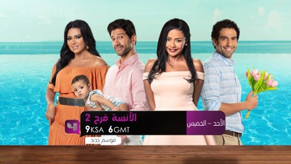 انتظروا مسلسل الآنسة فرح الجزء الثاني يومياً من الأحد إلى الخميس