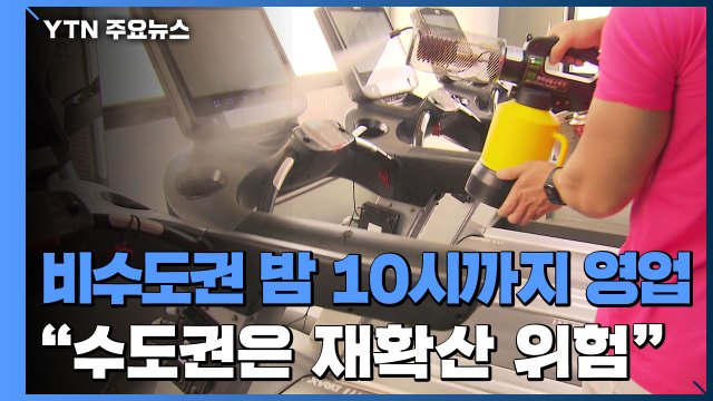 오늘부터 비수도권 밤 10시까지 영업... 수도권은 재확산 위험 / YTN