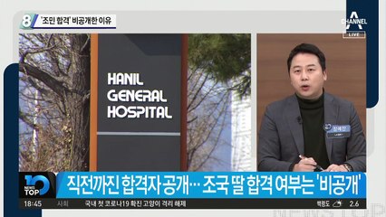 ‘조민 합격’ 비공개한 이유