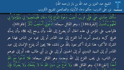 نور على الدرب: حكم دعاء الأولياء والصالحين لتفريج الكروب - الشيخ عبد العزيز بن عبد الله بن باز (رحمه الله)