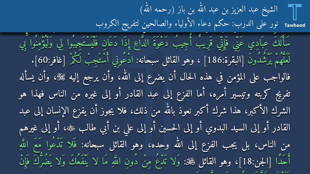 نور على الدرب: حكم دعاء الأولياء والصالحين لتفريج الكروب - الشيخ عبد العزيز بن عبد الله بن باز (رحمه الله)