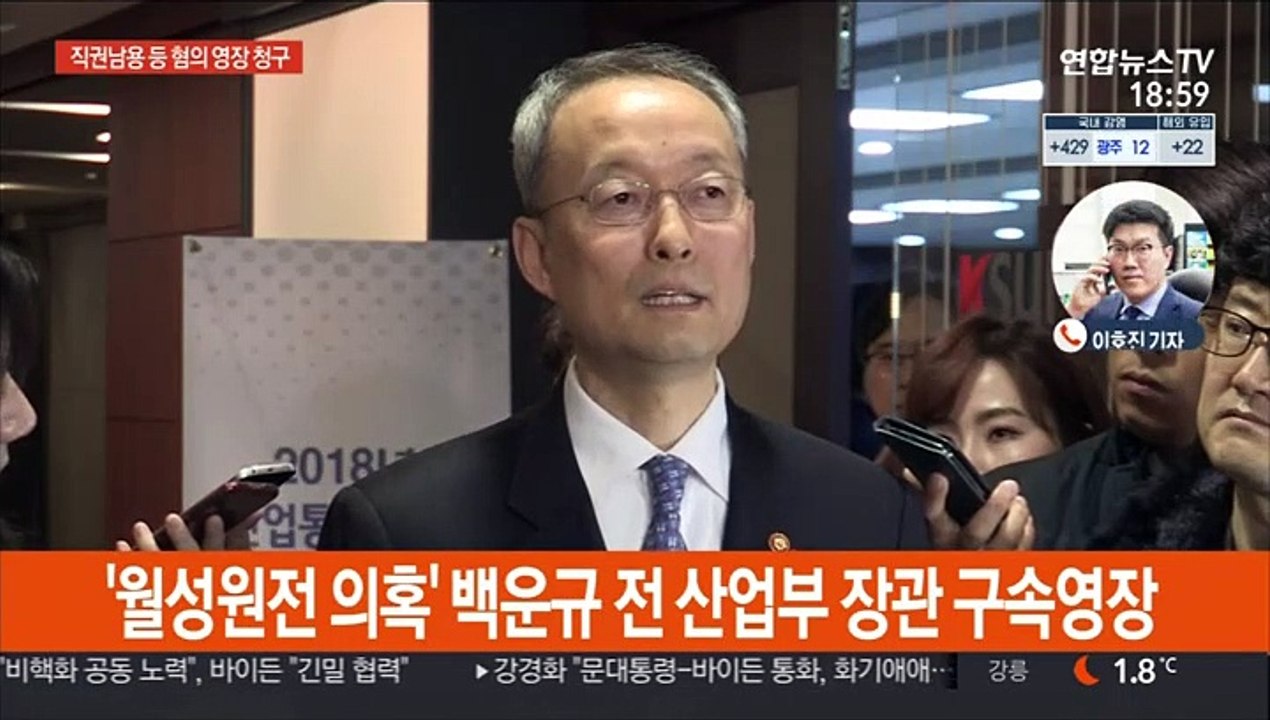 '월성원전 의혹' 백운규 전 산업부 장관 구속영장 청구