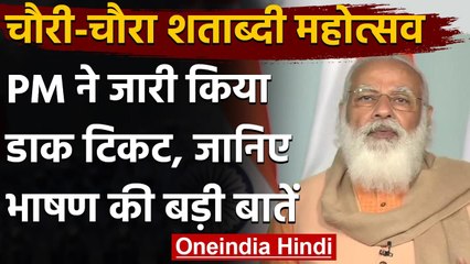Chauri Chaura Kand : PM Modi ने शताब्दी समारोह में जारी किया डाक टिकट | वनइंडिया हिंदी