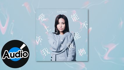 陳佩賢 Jesslyn【愛上你我能不能後悔 Love Hurts】Official Lyric Video - 愛奇藝／八大戲劇台／衛視中文台 旗艦大戲《她們創業的那些鳥事》插曲