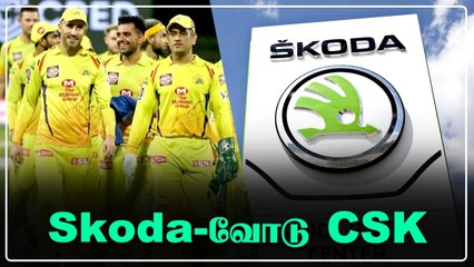 CSKவின் புதிய Title sponsor Skoda | OneIndia Tamil